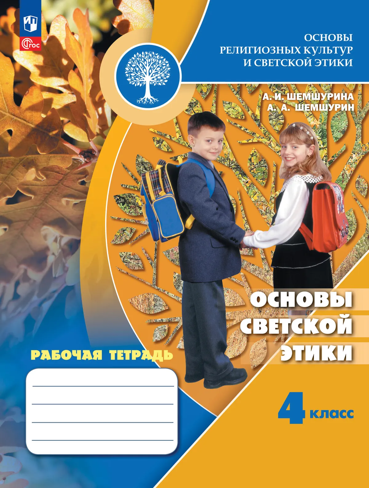 Основы религиозных культур и светской этики. Основы светской этики. Рабочая тетрадь. 4 класс 1