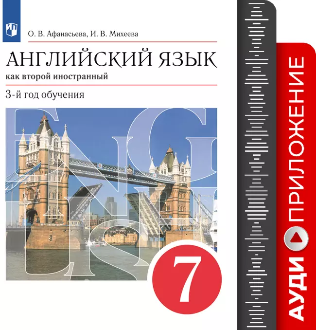 Английский язык. Второй иностранный язык. 7 класс. Аудиокурс 1