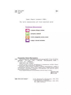 Моя математика. Развивающая книга для детей 6-8 лет 8