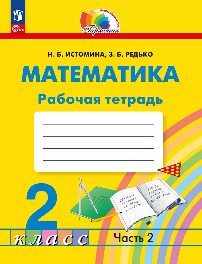 Математика. Рабочая тетрадь. 2 класс. В 2 частях. Часть 2 1
