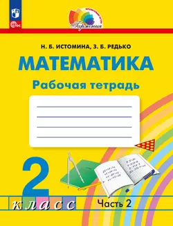 Математика. Рабочая тетрадь. 2 класс. В 2 частях. Часть 2 1