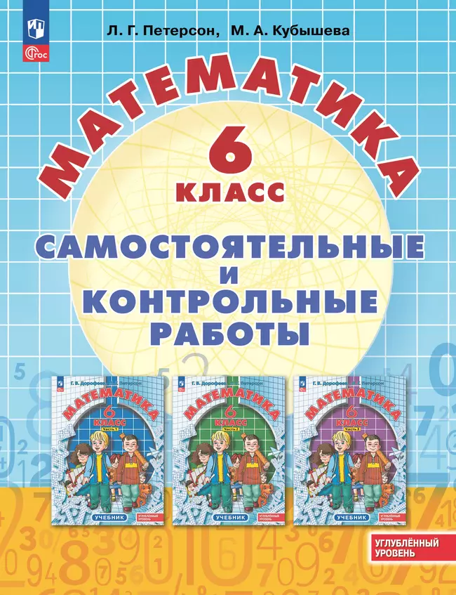 Математика. Самостоятельные и контрольные работы. 6 класс. Углубленный уровень. Учебное пособие 1