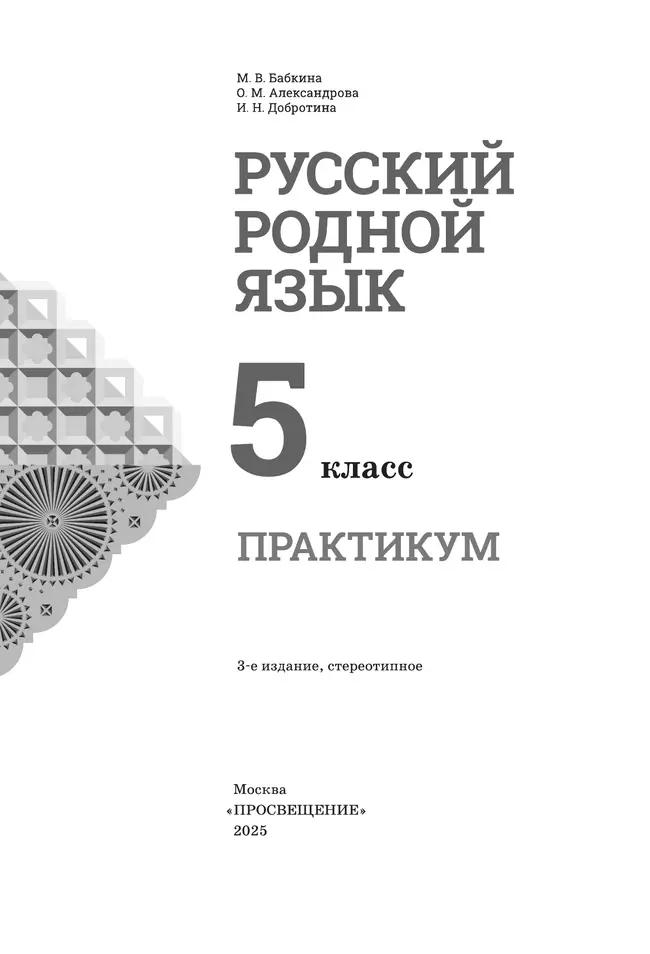 Русский родной язык. Практикум. 5 класс 3