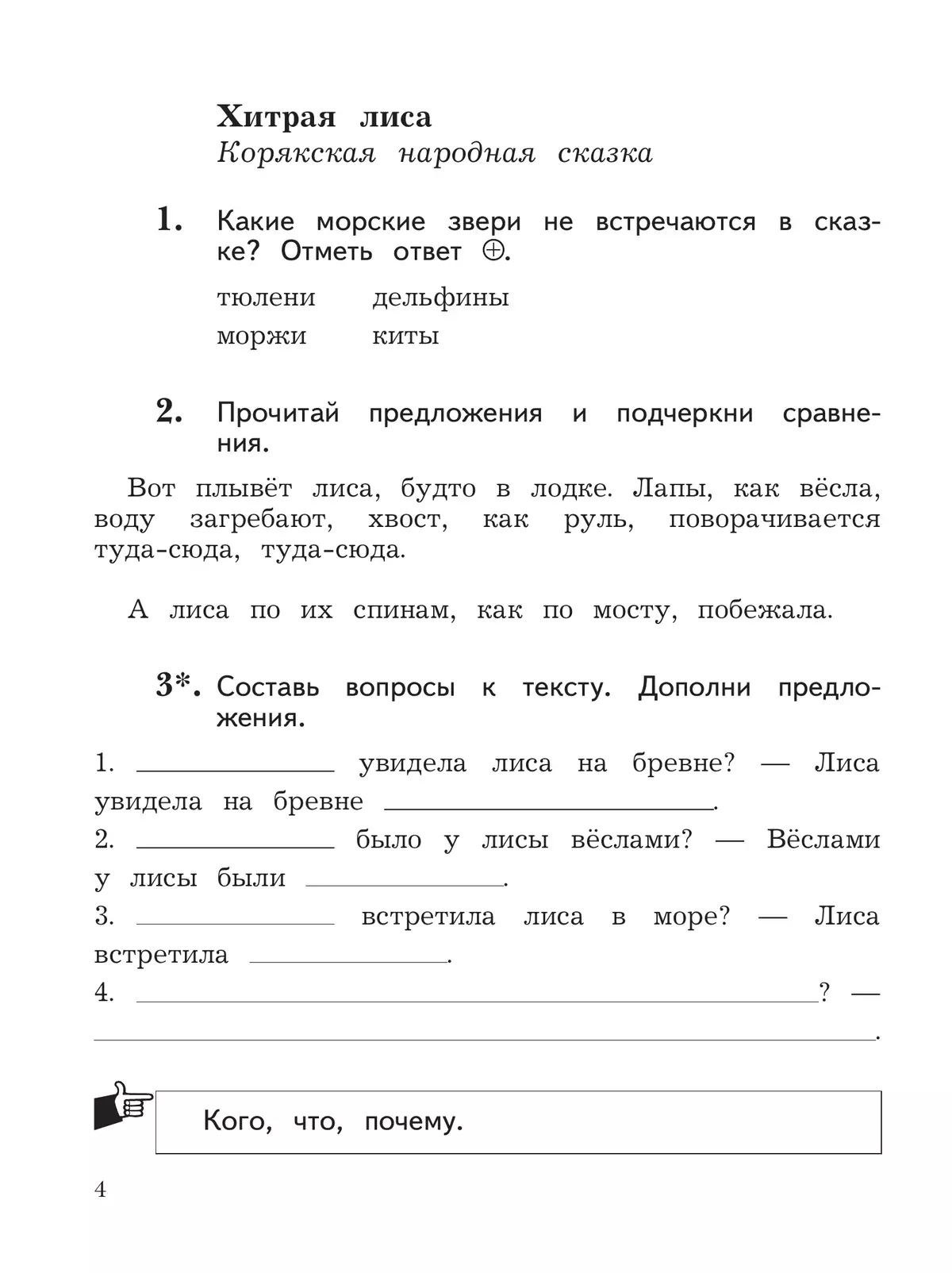 Литературное чтение. 2 класс. Рабочая тетрадь. В 2 частях. Часть 2 19