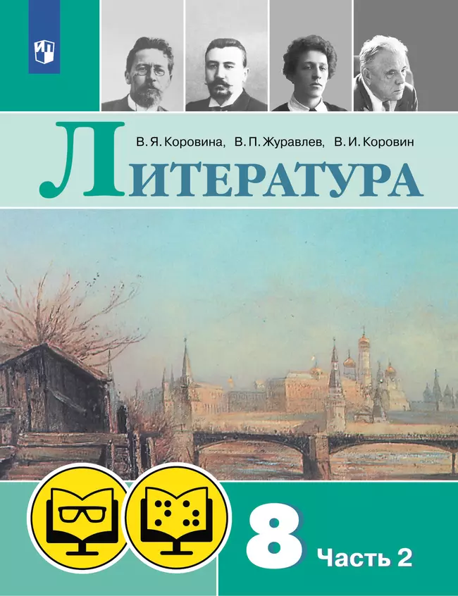 Литература. 8 класс. (для обучающихся с нарушением зрения). В 2 ч. Часть 2 1