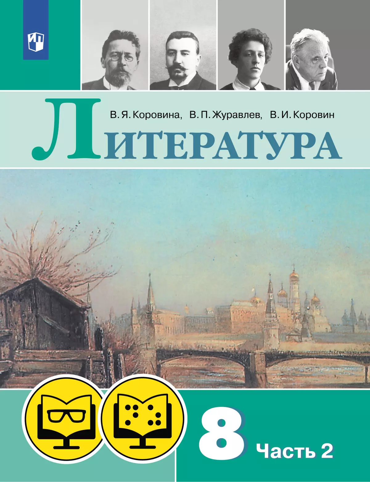 Литература. 8 класс. (для обучающихся с нарушением зрения). В 2 ч. Часть 2 1