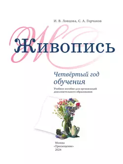 Живопись. Четвёртый год обучения. Учебное пособие для дополнительного предпрофессионального образования 35