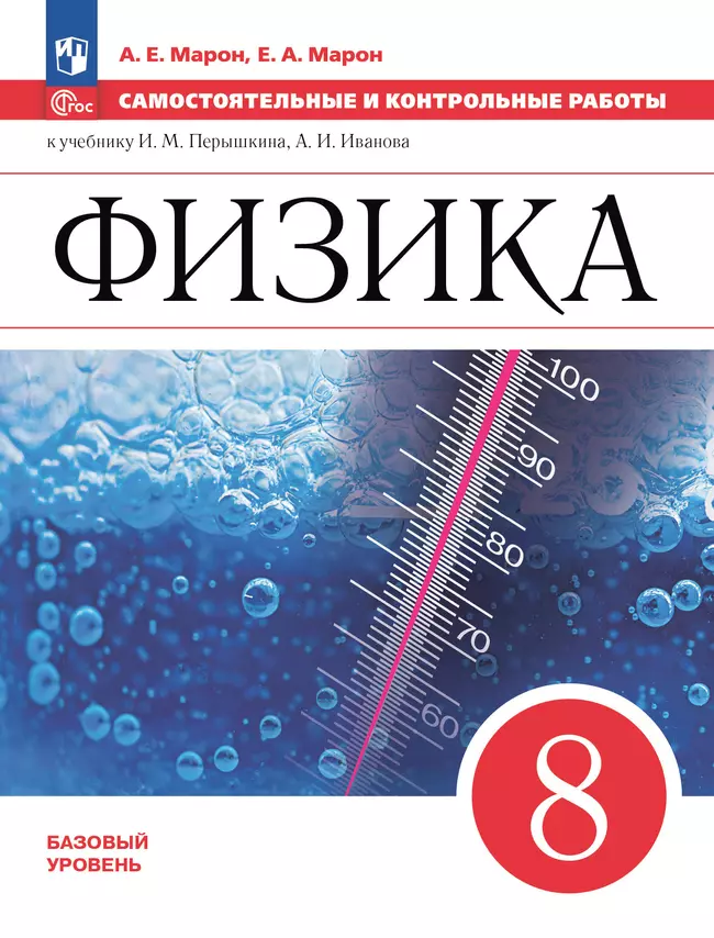 Физика. 8 класс. Базовый уровень. Самостоятельные и контрольные работы 1 Физика. 8 класс. Базовый уровень. Самостоятельные и контрольные работы 1