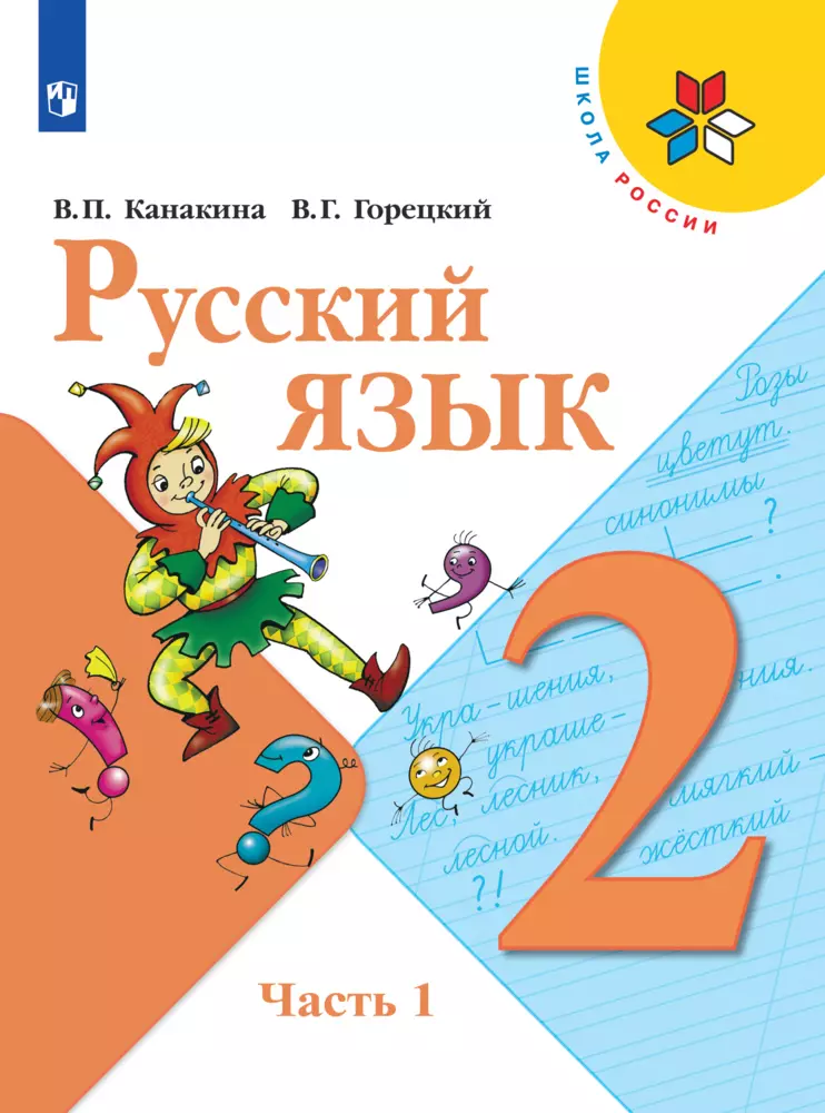 Русский язык. 2 класс. Электронная форма учебника. В 2 ч. Часть 1 1