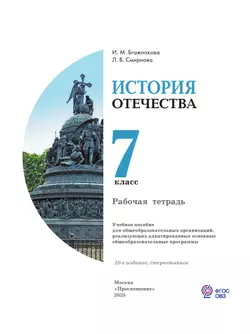 История Отечества. 7 класс. Рабочая тетрадь (для обучающихся с интеллектуальными нарушениями) 19