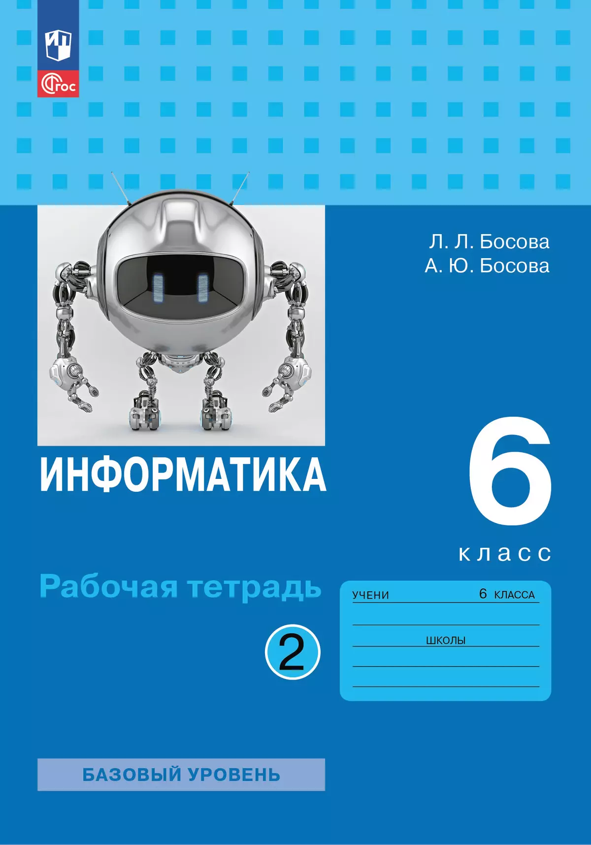 Информатика: рабочая тетрадь для 6 класса: в 2 ч . Часть 2 1