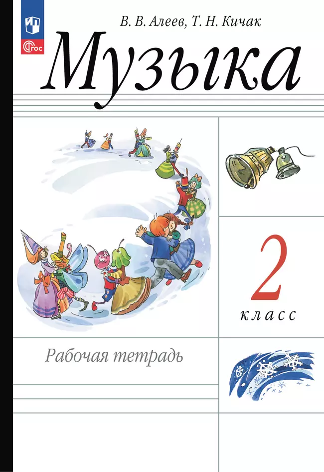 Музыка. Рабочая тетрадь. 2 класс 1 Музыка. Рабочая тетрадь. 2 класс 1