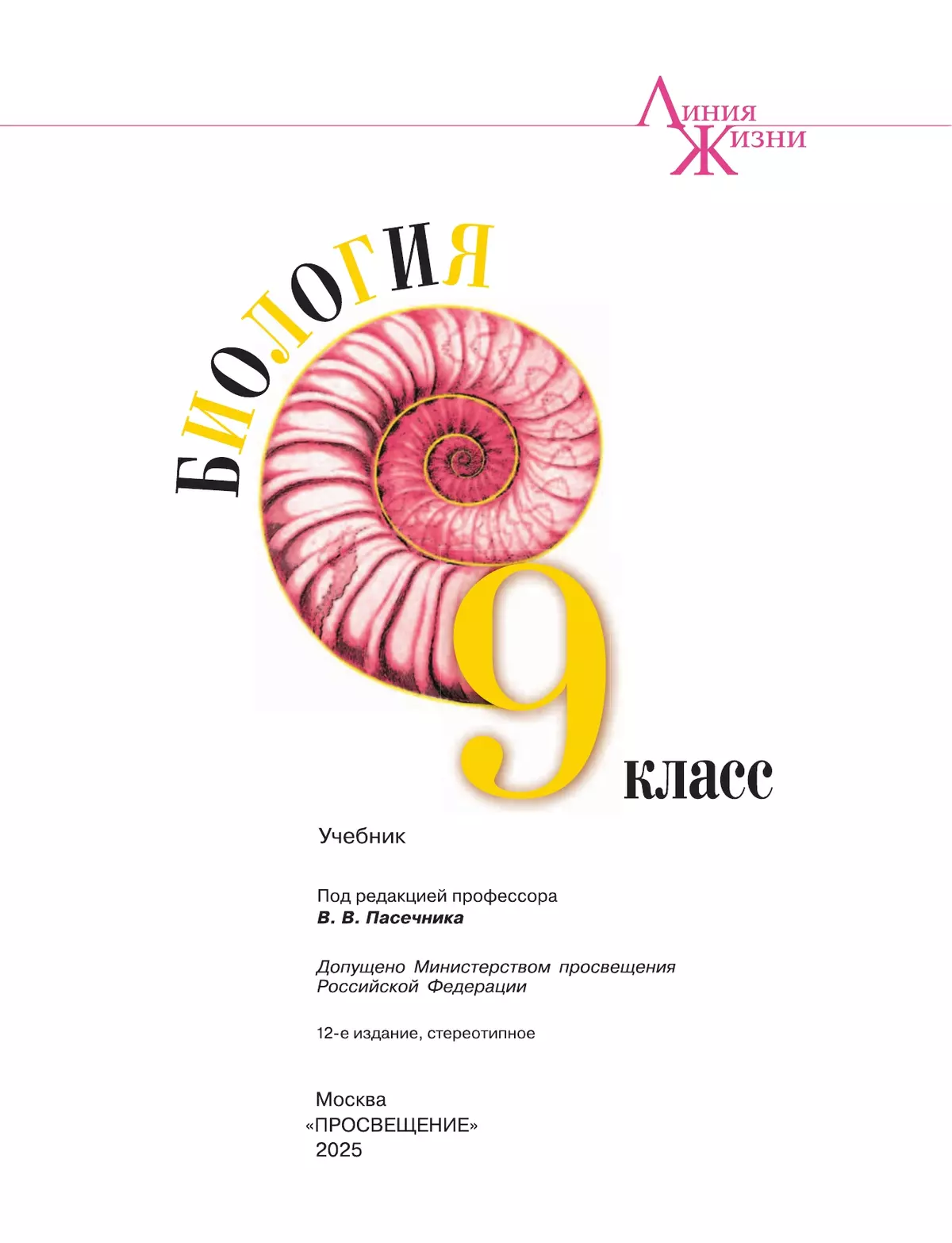 Биология. 9 класс. Учебник 6
