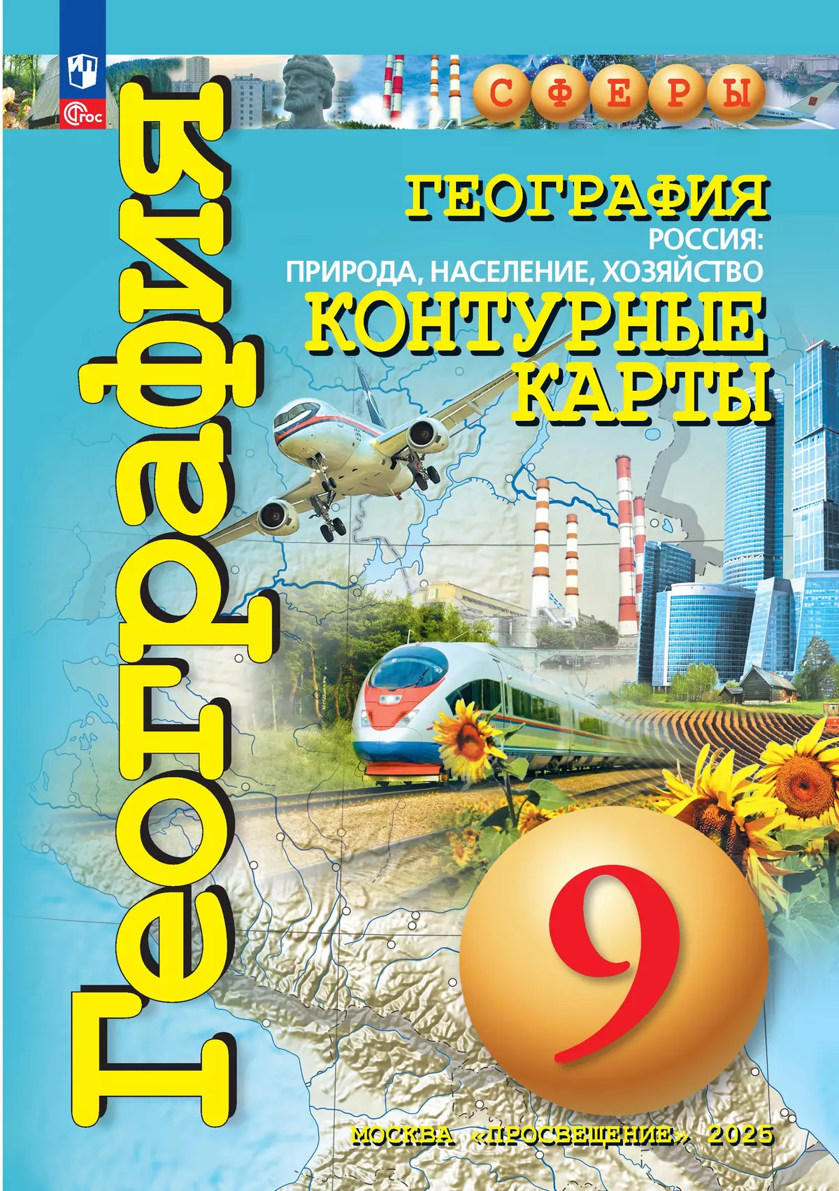География. Россия: природа, население, хозяйство. 9 класс. Контурные карты. 1