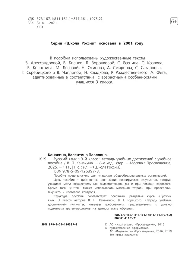 Русский язык. Тетрадь учебных достижений. 3 класс 9