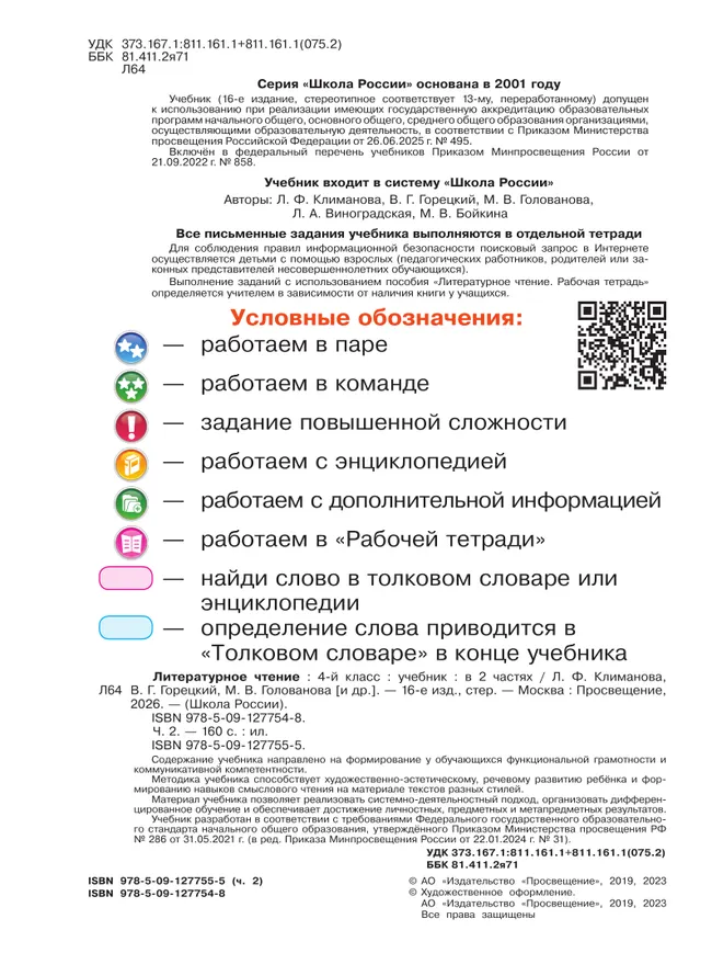 Литературное чтение. 4 класс. Учебник. В 2 ч. Часть 2 48