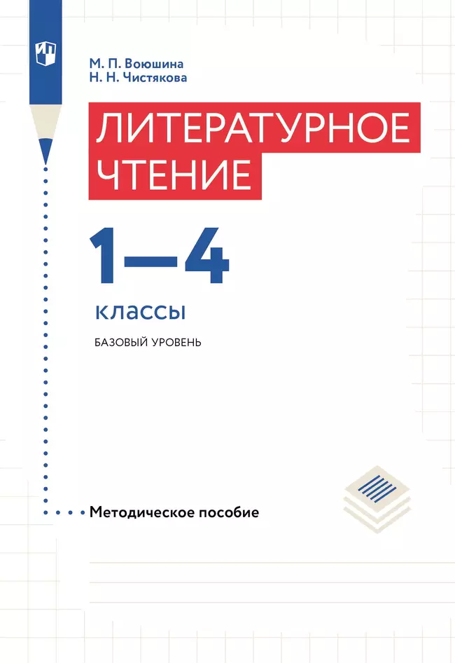 Литературное чтение. 1-4 классы. Методическое пособие Воюшина М.П., Чистякова Н.Н. 1 Литературное чтение. 1-4 классы. Методическое пособие Воюшина М.П., Чистякова Н.Н. 1