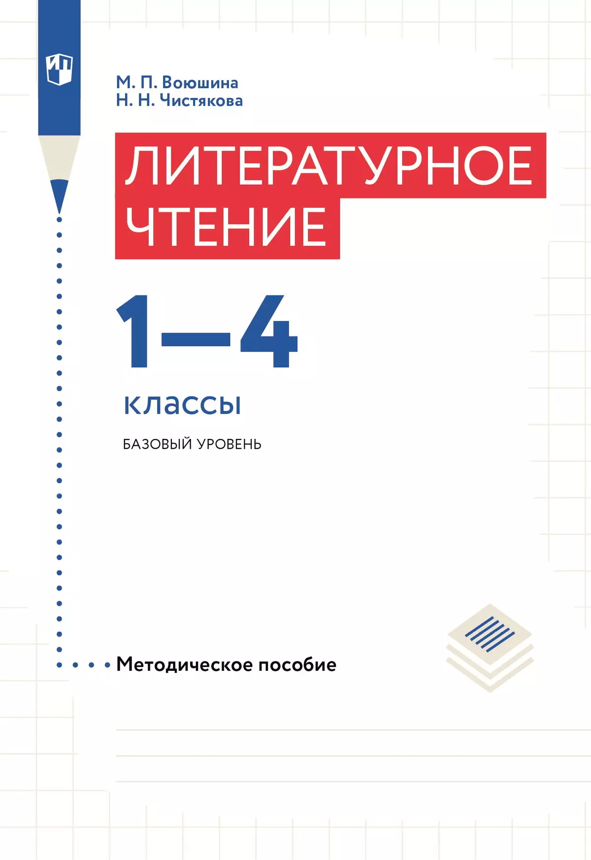 Литературное чтение. 1-4 классы. Методическое пособие Воюшина М.П., Чистякова Н.Н. 1
