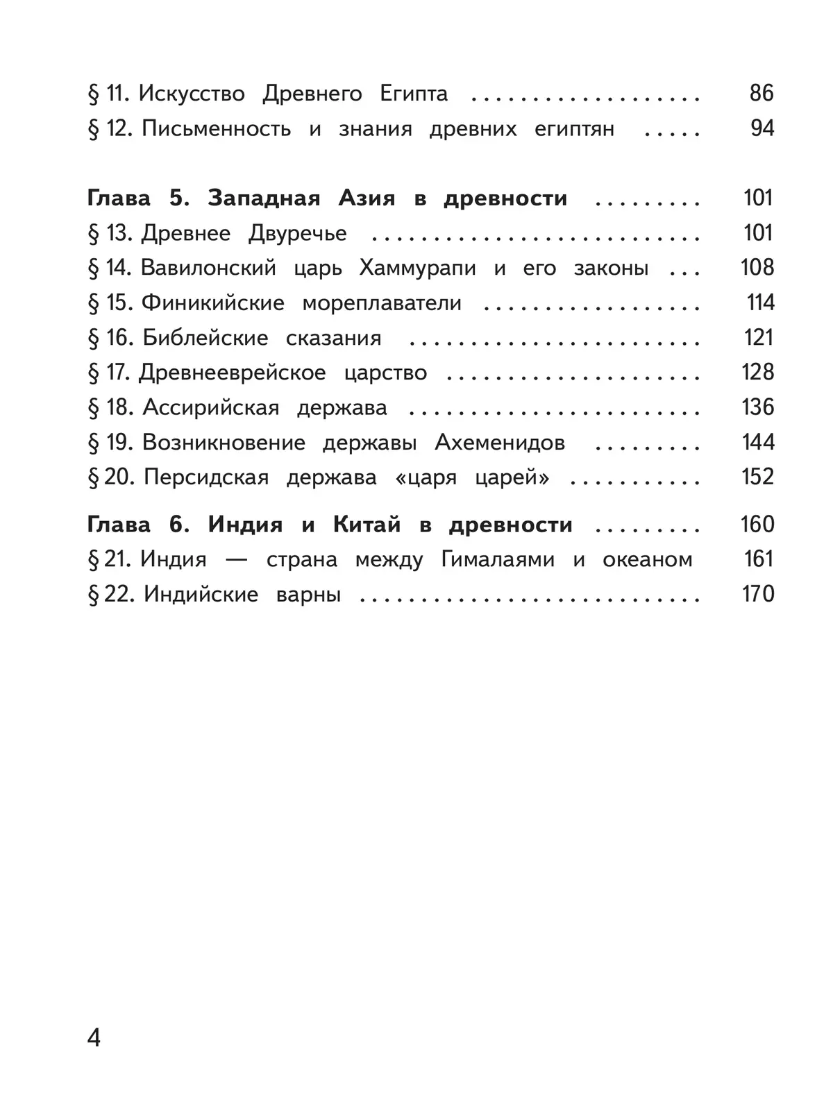 История. Всеобщая история. История Древнего мира. 5 класс. Учебное пособие. В 3 ч. Часть 1 (для слабовидящих обучающихся) 43