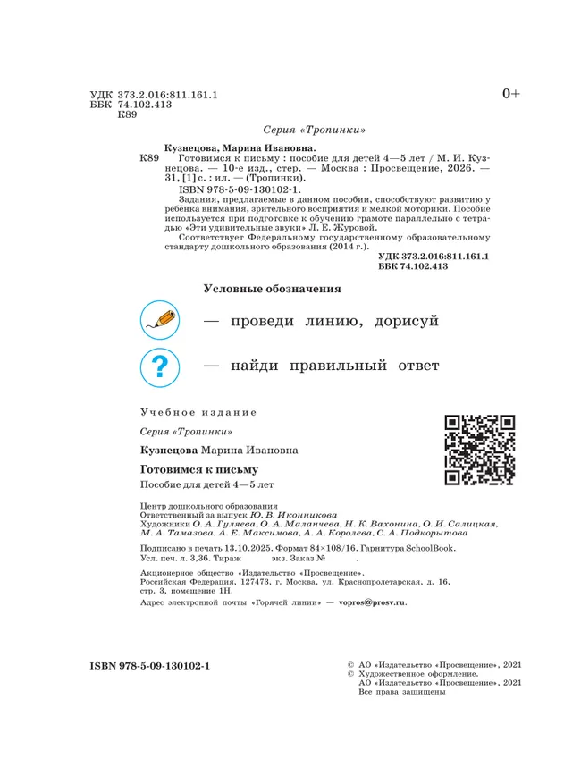 Тропинки. Готовимся к письму. 4-5 лет 22 Тропинки. Готовимся к письму. 4-5 лет 22