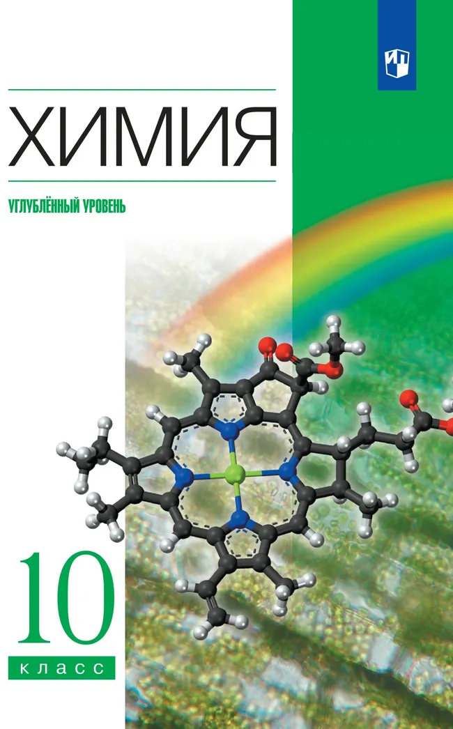 Химия. 10 класс. Учебник. Углублённый уровень 1 Химия. 10 класс. Учебник. Углублённый уровень 1