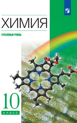 Химия. 10 класс. Учебник. Углублённый уровень 1