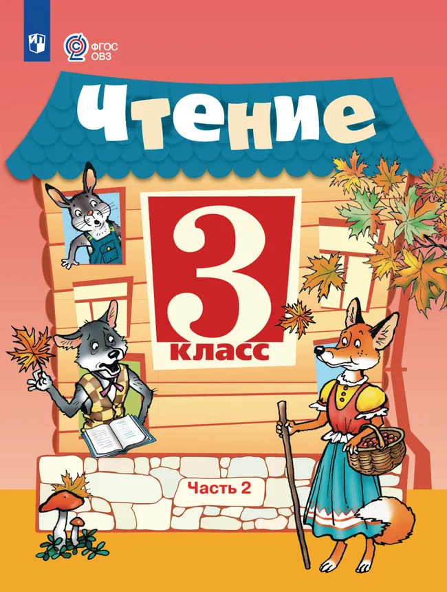 Чтение. 3 класс. Учебник. В 2 частях. Часть 2 (для обучающихся с интеллектуальными нарушениями) 1