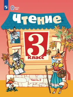 Чтение. 3 класс. Учебник. В 2 частях. Часть 2 (для обучающихся с интеллектуальными нарушениями) 1