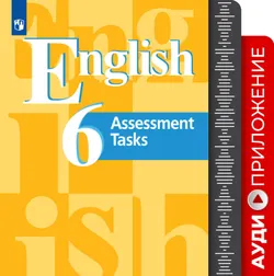Английский язык. Контрольные задания. Аудиокурс. 6 класс 1