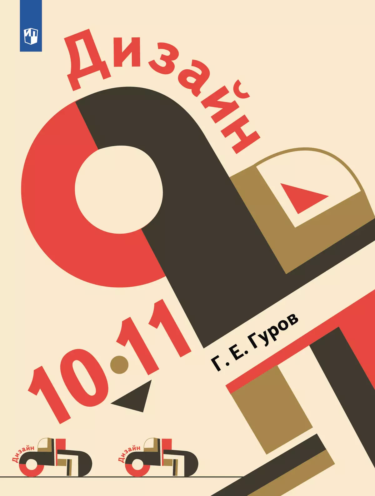 Дизайн. 10-11 класс. Электронная форма учебника 1