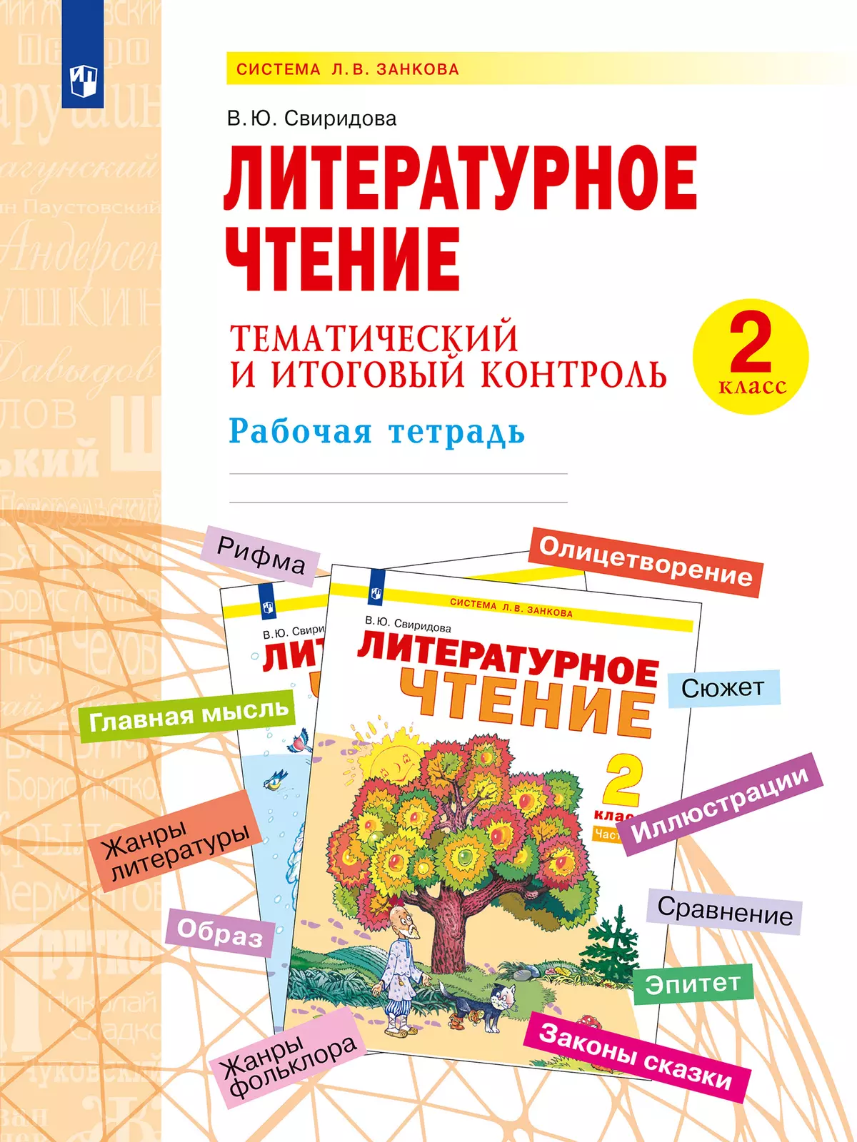 Литературное чтение. Тематический и итоговый контроль. 2 класс. 1