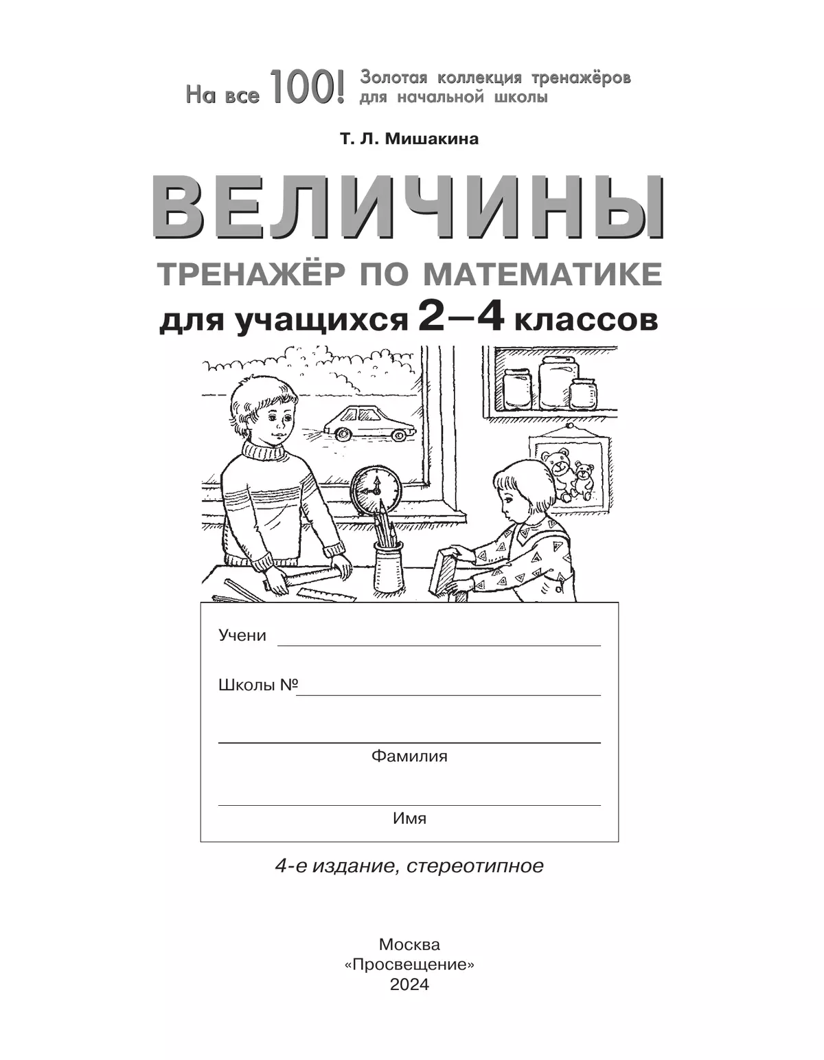 Величины. Тренажер по математике для учащихся 2-4 классов 15