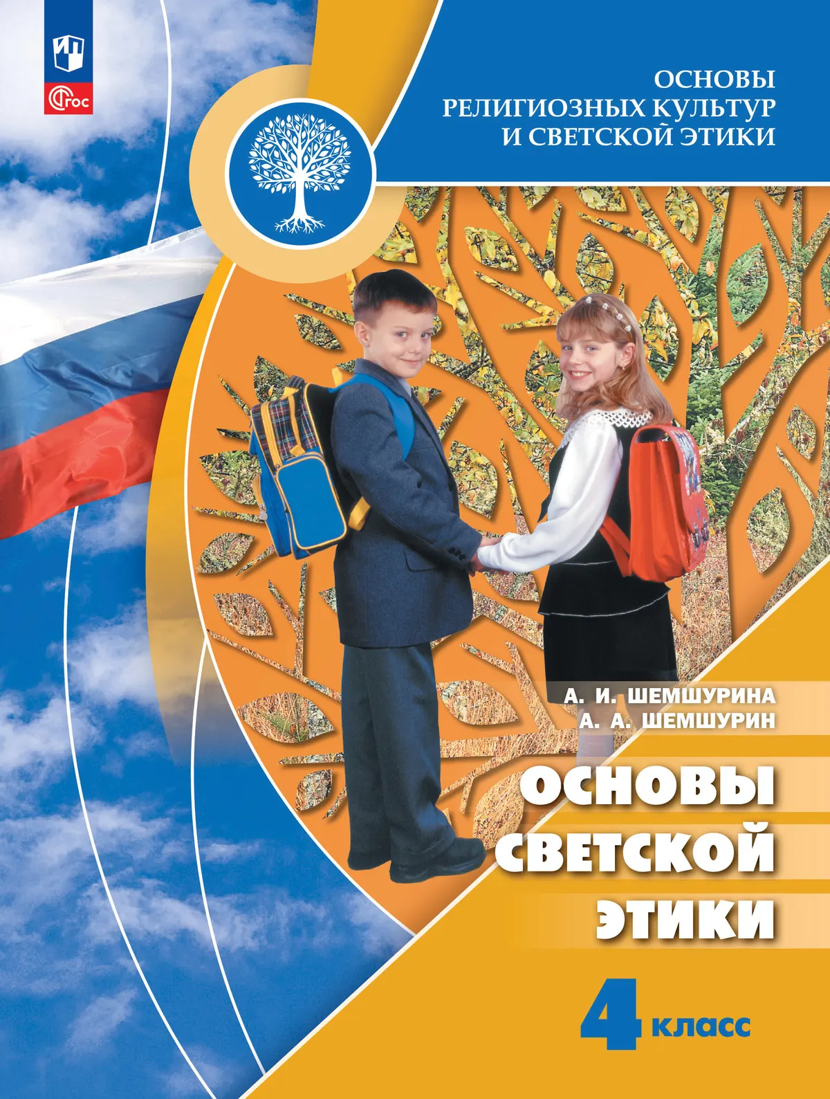 Основы религиозных культур и светской этики. Основы светской этики. 4 класс. Учебник 1