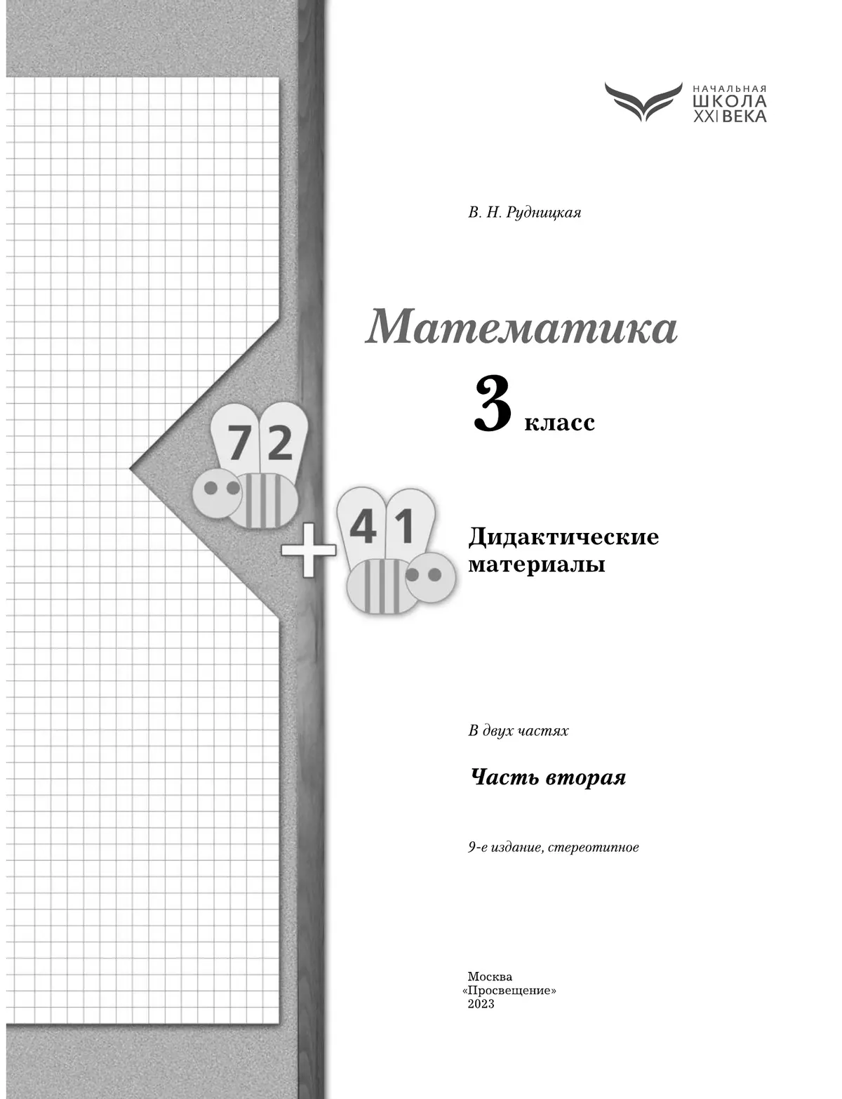 Математика. 3 класс. Дидактические материалы. В 2 частях. Часть 2 21
