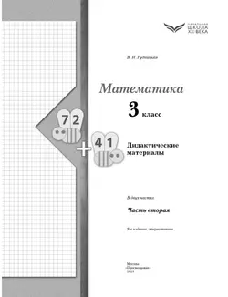 Математика. 3 класс. Дидактические материалы. В 2 частях. Часть 2 21