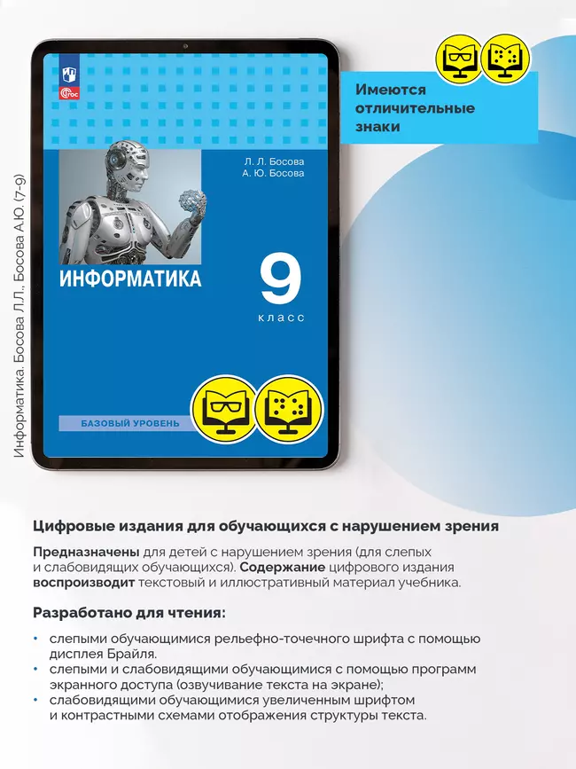Информатика. 9 класс. Базовый уровень (для обучающихся с нарушением зрения) 9
