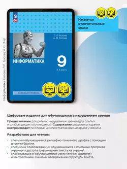 Информатика. 9 класс. Базовый уровень (для обучающихся с нарушением зрения) 9