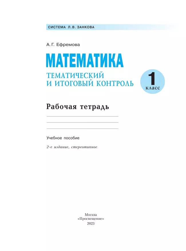 Математика. 1 класс. Тематический итоговый контроль. 15 Математика. 1 класс. Тематический итоговый контроль. 15