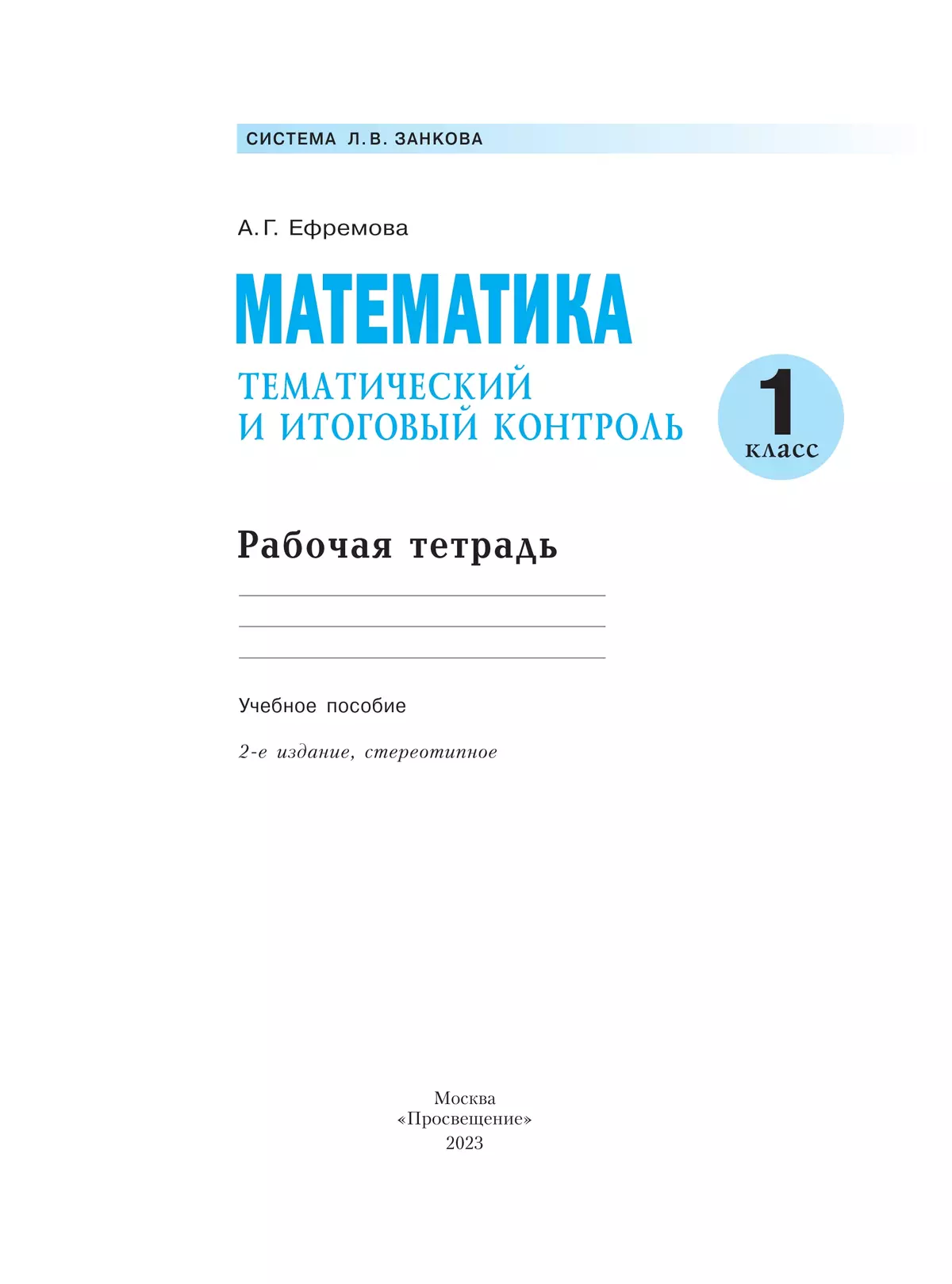 Математика. 1 класс. Тематический итоговый контроль. 15