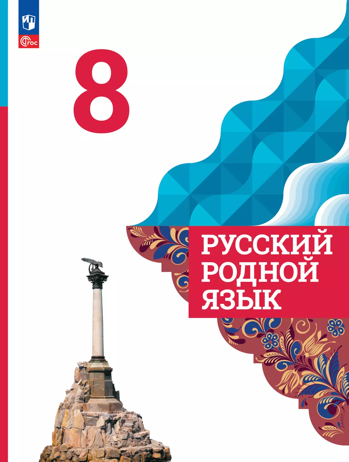 Русский родной язык. 8 класс. Электронная форма учебника 1
