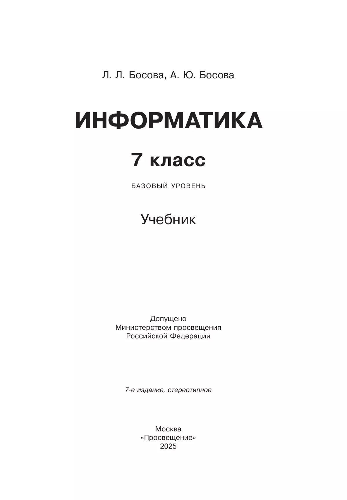Информатика. 7 класс. Учебник 9