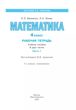 Математика. Рабочая тетрадь. 4 класс. В 2-х частях. Часть 1 5