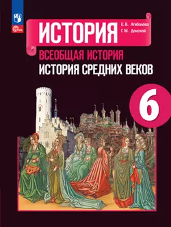 История. Всеобщая история. История Средних веков. 6 класс. Электронная форма учебника 1