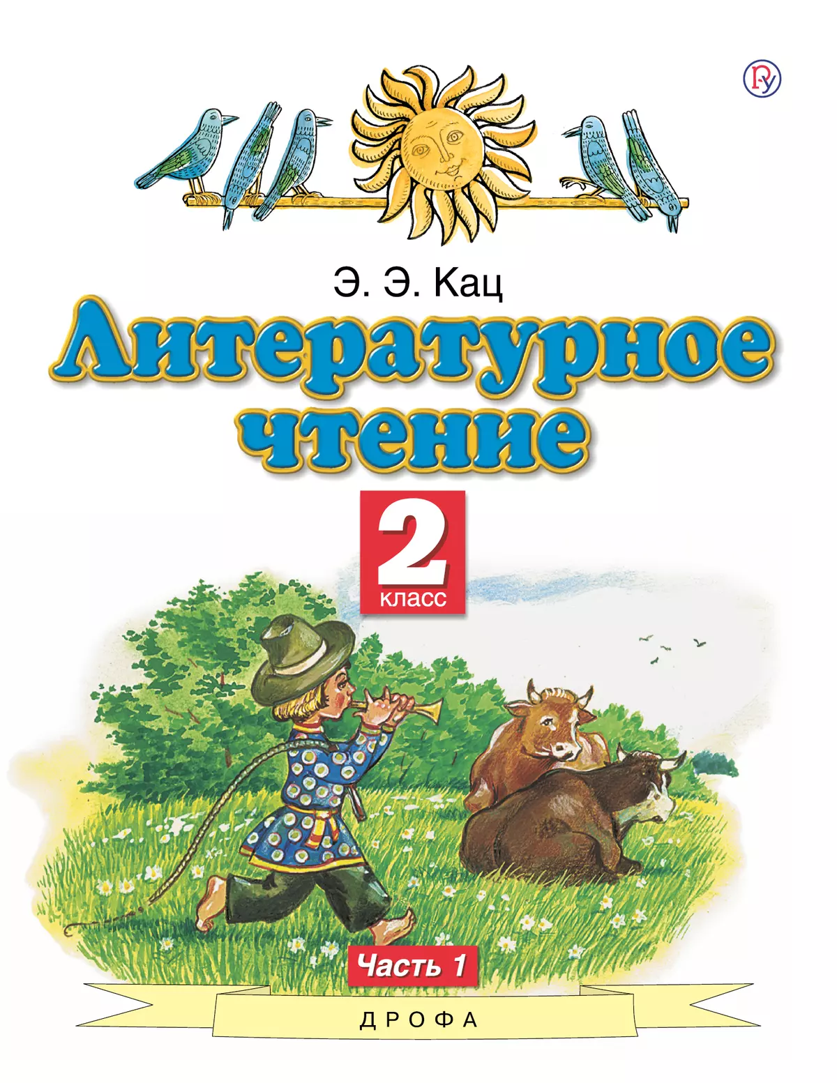 Литературное чтение. 2 класс. Электронная форма учебного пособия. В 2 ч. Часть 1. 1