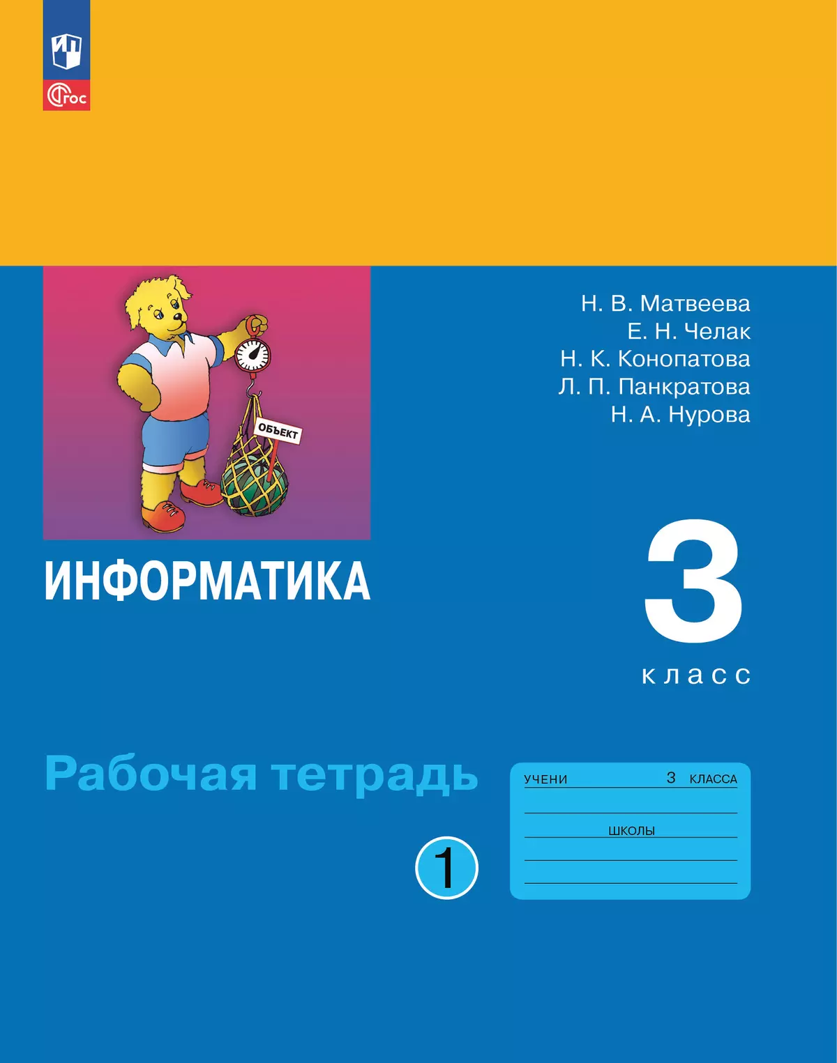 Информатика: рабочая тетрадь для 3 класса: в 2 ч. Ч. 1 1