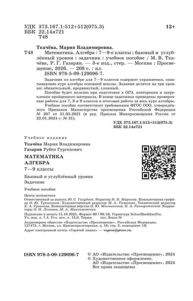 Математика. Алгебра. 7–9 классы. Базовый и углублённый уровни. Задачник. Учебное пособие 42