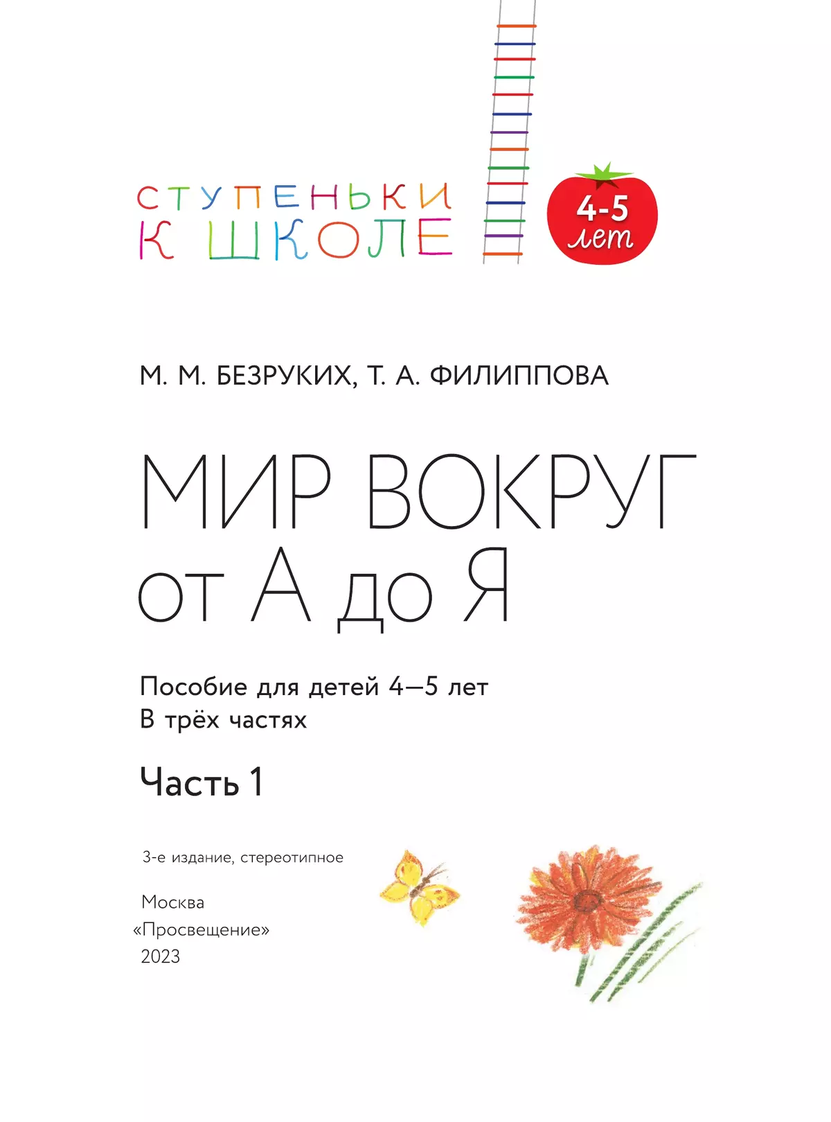 Ступеньки к школе. Мир вокруг от А до Я. 4-5 лет. В 3 ч. Часть 1 (с наклейками) 24