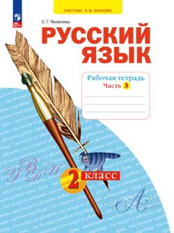 Русский язык. Рабочая тетрадь в 4-х частях, часть 3. 2 класс Яковлева С.Г. 1