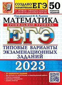 ЕГЭ 2023. 50 ТВЭЗ. Математика. Профильный уровень. 50 вариантов. Типовые варианты экзаменационных заданий 1