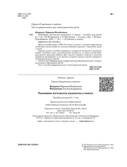 Ступеньки к школе. Развиваем логическое мышление и память. 6-7 лет (с наклейками) 5